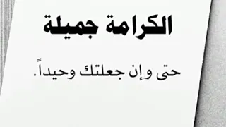 حكم وأقوال جميلة كلام من واقع الحياه للعقول الراقية 