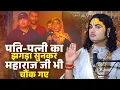 Download Lagu पति-पत्नी का झगड़ा सुनकर महाराज जी भी चौंक गए | अनिरुद्धाचार्य जी महाराज |