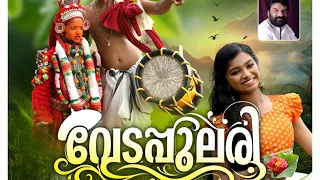 വേടപ്പുലരി vedappulari | Pramodkappad |  avaniavooos | Beenaji | Prakashchegal