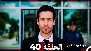 مسلسل حجرة ورقة مقص الحلقة 40 