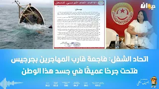 اتحاد الشغل: فاجعة قارب المهاجرين بجرجيس فتحت جرحًا عميقًا في جسد هذا الوطن