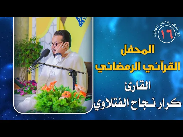 ⁣القارئ كرار نجاح الفتلاوي || المحفل القرآني الرمضاني || العتبة العلوية المقدسة 1441هـ