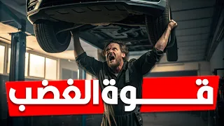 ليه وقت الغضب بنكون أقوى بكتير من الطبيعي 