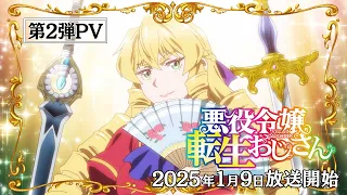 YouTube影片, 內容是中年大叔轉生反派千金 的 PV2