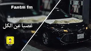 خليجي طرب   غصبا عن الكل   تعديل مميز          دندنها
