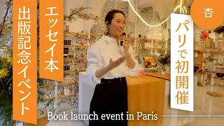 パリでエッセイ本の出版イベントをやりました【Book launch event in Paris】