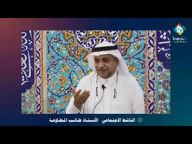 ⁣💠  التكامل لا التفاضل في العمل الاجتماعي  ||  الناشط الاجتماعي  الأسـتـاذ طـالـب المـطـاوعـة