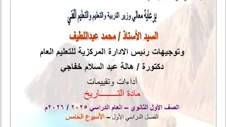 حل تقييمات الوزارة الأسبوع الخامس تاريخ الصف الأول الثانوي ترم أول ٢٠٢٥ ٢٠٢٦ م 