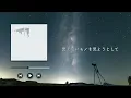 BUMP OF CHICKEN/天体観測【歌詞付き】