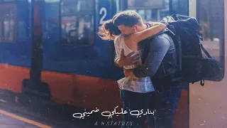 سنين شايفك في أحلامي بنادي عليكي ضميني عمرو دياب حالات واتس اب دندنها