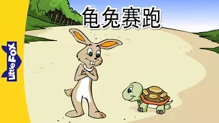 Download The Tortoise and the Hare (龟兔赛跑) | Folktales 1 | Chinese | By Little Fox MP3
