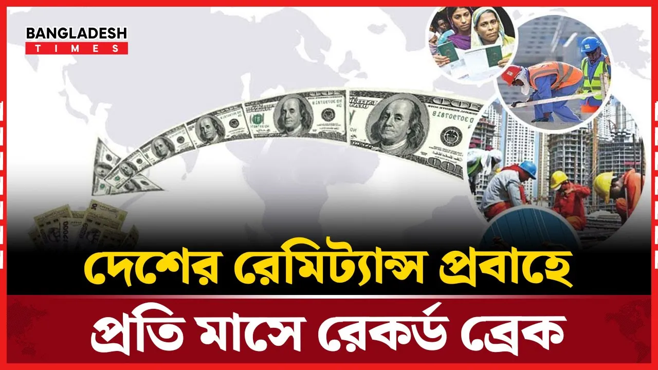 রেমিট্যান্স প্রবাহে ধারাবাহিক সাফল্য