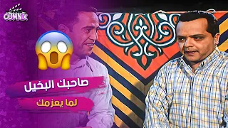 لما صاحبك البخيل يعزمك فيلم صاحب صاحبه محمد هنيدي واشرف عبدالباقي 