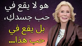 الرجال يقعون في حب هذا لكن النساء لا يدركن لويز هاي 