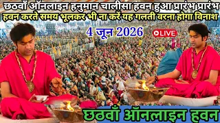  छठवाँ ऑनलाइन हनुमान चालीसा हवन लाइव 4 जून 2026 l bageshwer dham sarkar #divyadarwarlive