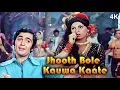 Download Lagu Jhoot Bole Kauwa Kaate Kaale Kauwe Se 4k | Lata Mangeshkar Special | Rishi Kapoor | Dimple | Bobby