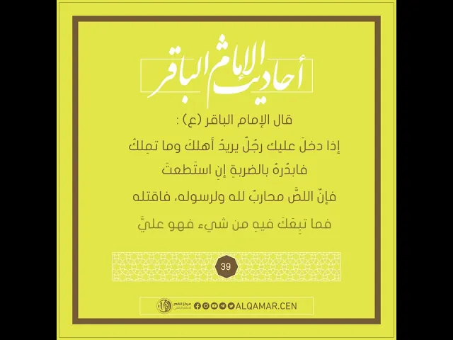 اللصَّ محاربٌ لله ولرسوله - أحاديث الإمام الباقر (عليه السلام) حديث رقم 39