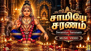 ЁЯЩПЁЯФ▒ роЪро╛рооро┐ропрпЗ роЪро░рогроорпН | Swamiye Saranam | Tamil Ayyappa Devotional Song | Sabarimala Ayyappa