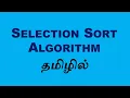 Selection Sort Data Structure and Algorithm Tamil