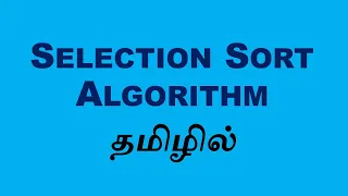 Selection Sort Data Structure and Algorithm Tamil