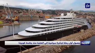 وصول أول رحلة لباخرة سياحية إلى العقبة منذ جائحة كورونا 