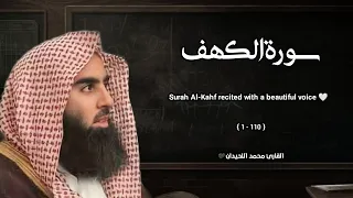 سورة الكهف تلاوة خاشعة القارئ محمد اللحيدان 