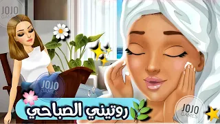 روتيني الصباحي في لعبة ملكة الموضة النسخة الاجنبية                 دندنها