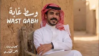وسط غابه   أحمد الغامدي  حصريآ       دندنها