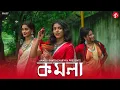 Download Lagu KOMOLA - Ankita Bhattacharyya | Bengali Folk Song | Music Video 2021| Dance