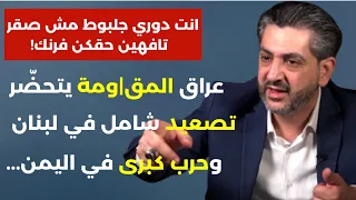 فادي بودية مواقف ومعلومات صادمة توقيت الحرب الشاملة متى يتحرك المحور Game Over خلصنا تافه حقك فرنك 