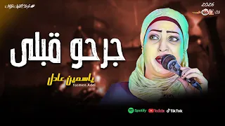 الجميلة ياسمين عادل جرحو قبلى 2026 باقوى احساس فى العالم 2026 