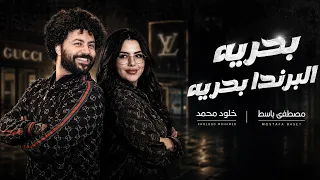 بحريه البرندا بحريه  خلود محمد مصطفى باسط  يلا حظ      دندنها