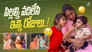 పిల్లల్ని వొదిలేసి ఇన్ని రోజులు  ...  | Anjali Pavan | Chandamama | itlu mee anjalipavan | Emotional