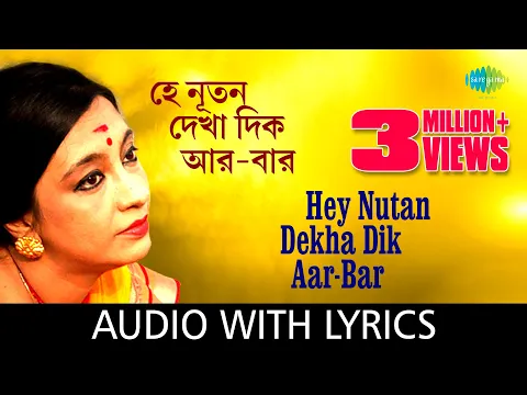 Download MP3 Hey Nutan Dekha Dik Aar Bar With Lyrics | Swagatalakshmi Dasgupta