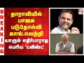 Lagu #BREAKING || தாராவியில் பாஜக படுதோல்வி,காங்.வெற்றி - யாரும் எதிர்பாராத பெரிய 'ட்விஸ்ட்'