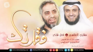 مشاري راشد العفاسي و فضل شاكر     فقدتك                                          دندنها