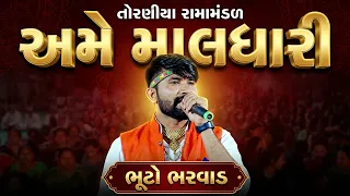 અમે માલધારી રે મારવાડ દેશના | ભૂટો ભરવાડ | તોરણીયા રામામંડળ | V.K. Studio Jamnagar