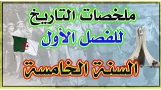 مراجعة جد مهمة للسنة الخامسة إبتدائي في مادة التاريخ للفصل الأول 2021 2022 