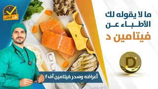 اسرار فيتامين دال   اعراضه نقصه وعلاجه ولماذا لايجب الاستهانه بنقصه دندنها