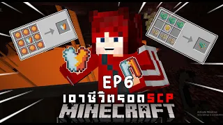 SCP 173 Minecraft Mod EP 6 ตามล่าหาชุดกันความ ร้อน เเละ หนาว