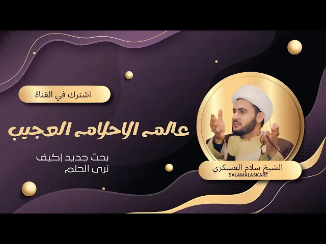 ⁣عالم الاحلام العجيب | كيف نرى الحلم؟   | الشيخ سلام العسكري.الزبير