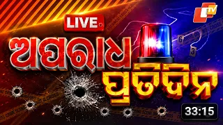 🔴Live | ଅପରାଧ ପ୍ରତିଦିନ | Aparadha Pratidin | Crime News | 7th September 2026 | Odisha News | OTV