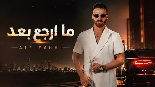                                              علي ياغي   ما ارجع بعد دندنها