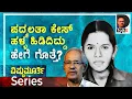 Download Lagu ಪದ್ಮಲತಾ ಕೇಸ್‌ ಹಳ್ಳ ಹಿಡಿದಿದ್ದು ಹೇಗೆ ಗೊತ್ತೇ? ಆಗಲೇ ನಡೆದಿತ್ತು ಮಹಾಷಡ್ಯಂತ್ರ!