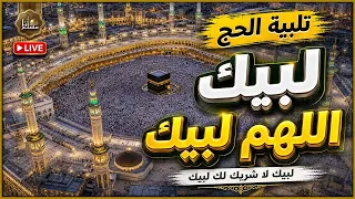 لبيك اللهم لبيك     تكبيرات العشر من ذي الحجة      تكبيرات يوم عرفه   تكبيرات عيد الأضحى دندنها