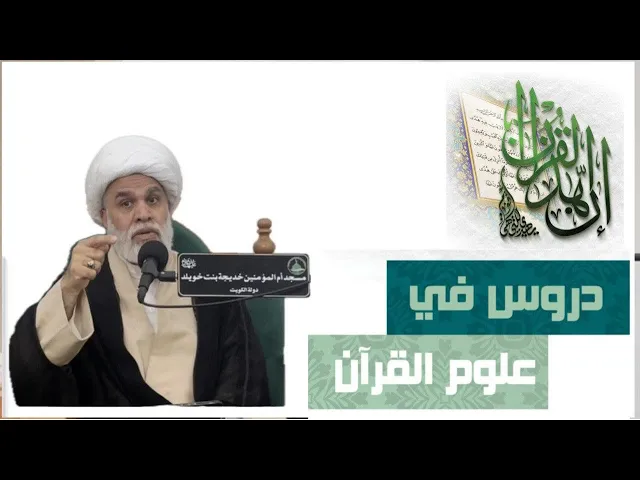 ⁣دروس تمهيدية في علوم القرآن الكريم(3)مقدمة: أسماء وصفات القرآن الكريم -ش/أمين النصار