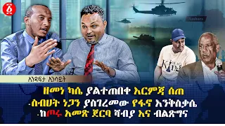 ዘመነ ካሴ ያልተጠበቀ እርምጃ ሰጠ ስብሀት ነጋን ያስገረመው የፋኖ እንቅስቃሴ ከጦሩ አመጽ ጀርባ ሻብያ እና ብልጽግና Ethiopia 