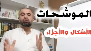 الموشحات كما لم تتعلمها من قبل الأجزاء والأشكال من دورة العروض وموسيقا الشعر 