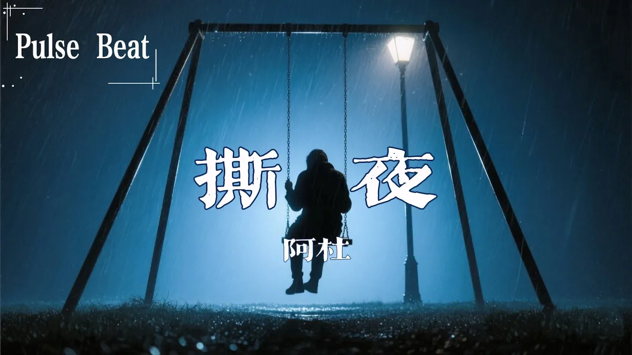 阿杜 - 撕夜『冷冷的風 冷冷的吹 不停歇』【Lyrics Video】 阿杜 - 撕夜『冷冷的風 冷冷的吹 不停歇』【Lyrics Video】