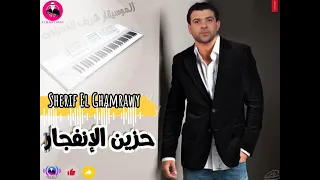 شريف الغمراوي حزين الانفجار حزين الحزين هيحظ اي محظوظ في مصر وروووق دندنها